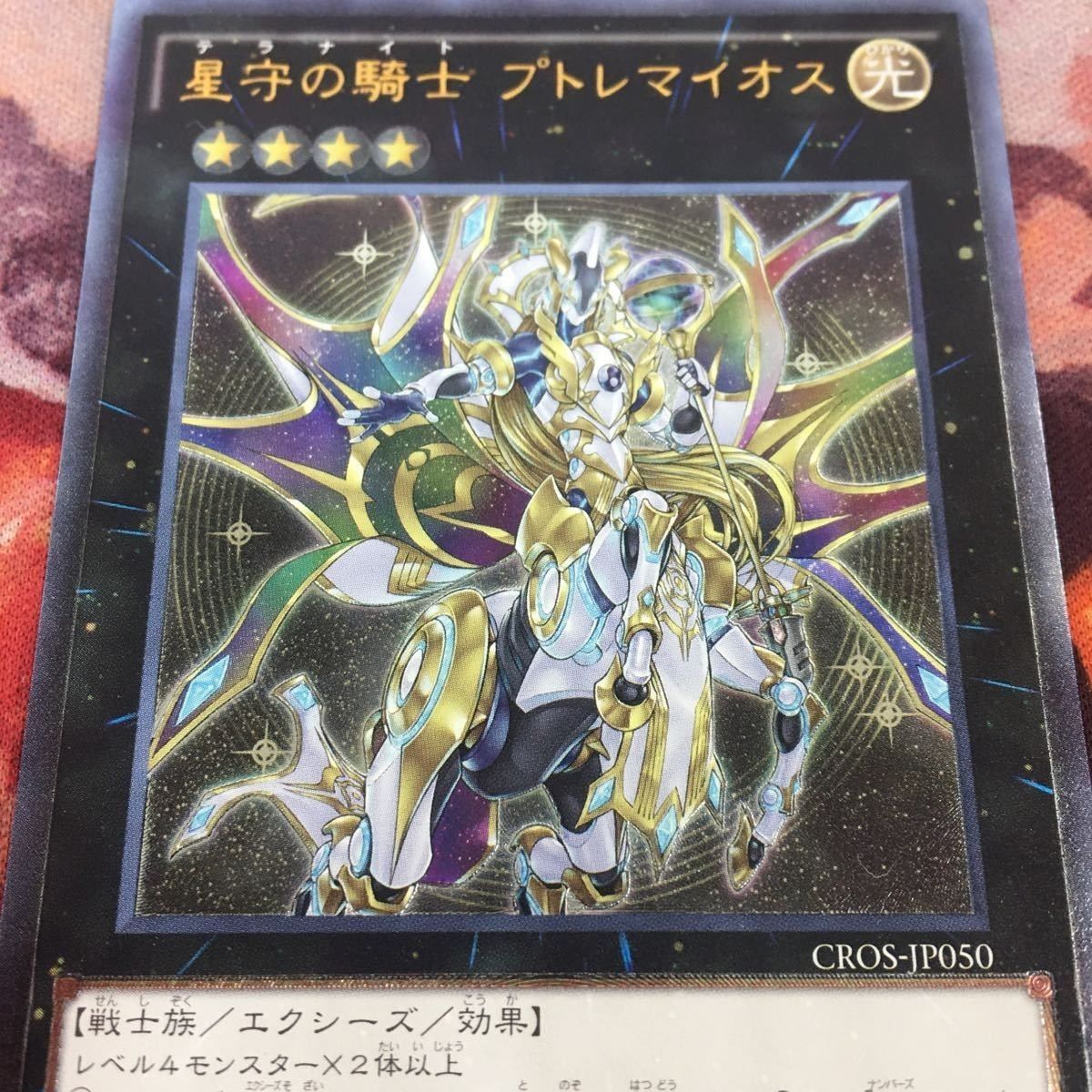 格安中古遊戯王 星守の騎士 プトレマイオス レリーフ EU 遊戯王OCG デュエルモンスターズ