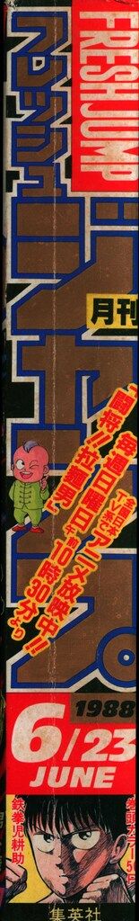 集英社 1988年(昭和63年)の漫画雑誌 フレッシュジャンプ1988年
