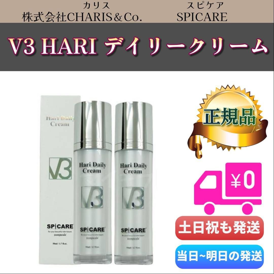 スピケア V3 HARI デイリークリーム 50ml 2個セット SPICARE HT ハリデイリークリーム