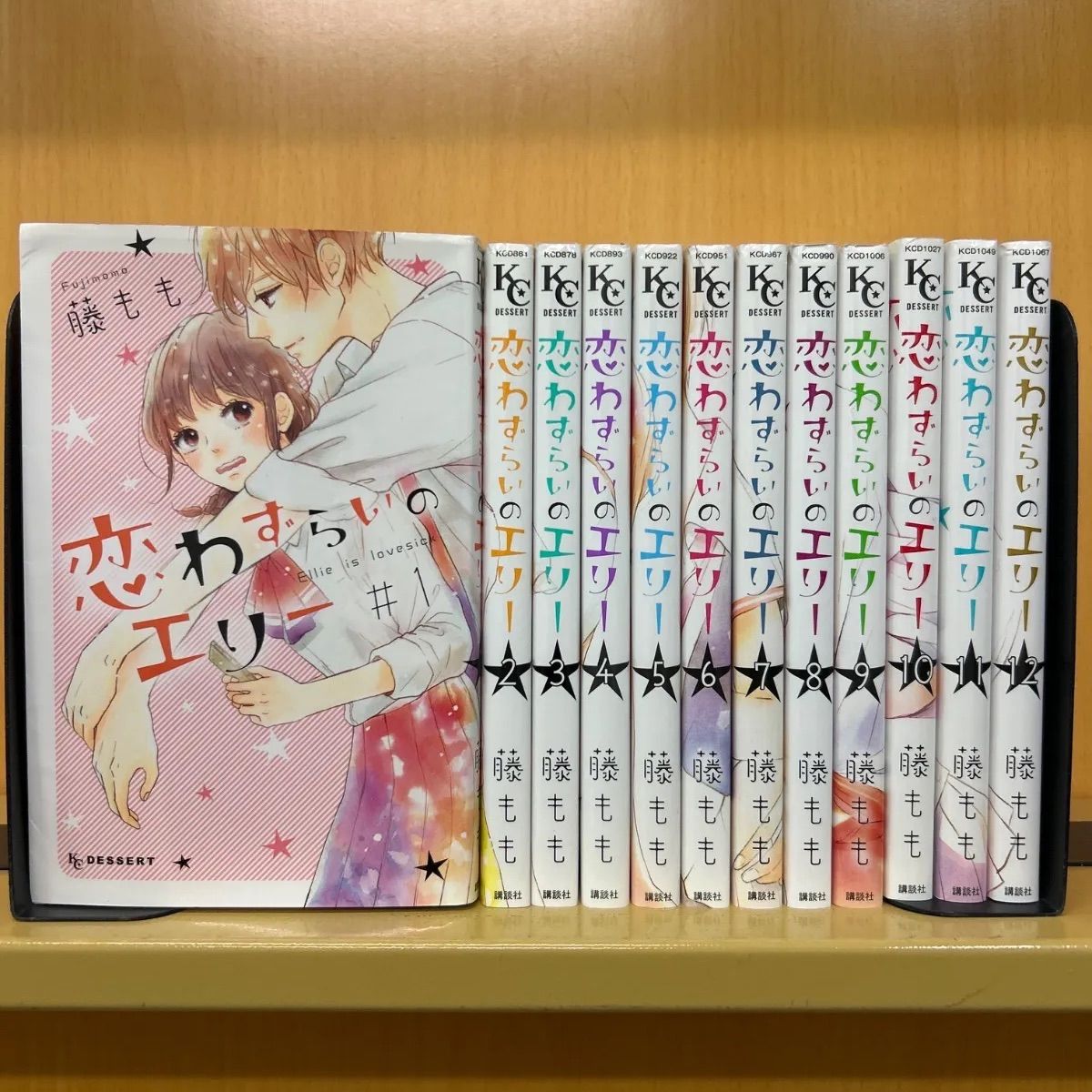恋わずらいのエリー（全12巻）／藤 もも