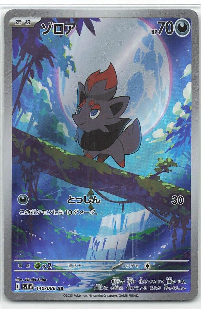 ゾロア ゾロアーク AR PSA10 連番SV11W 140 141/086 ゾロアーク【AR】{141/086} - カードラッシュ[ポケモン]