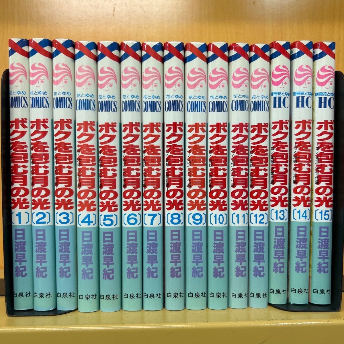 ぼくの地球を守って全21巻 僕を包む月の光全