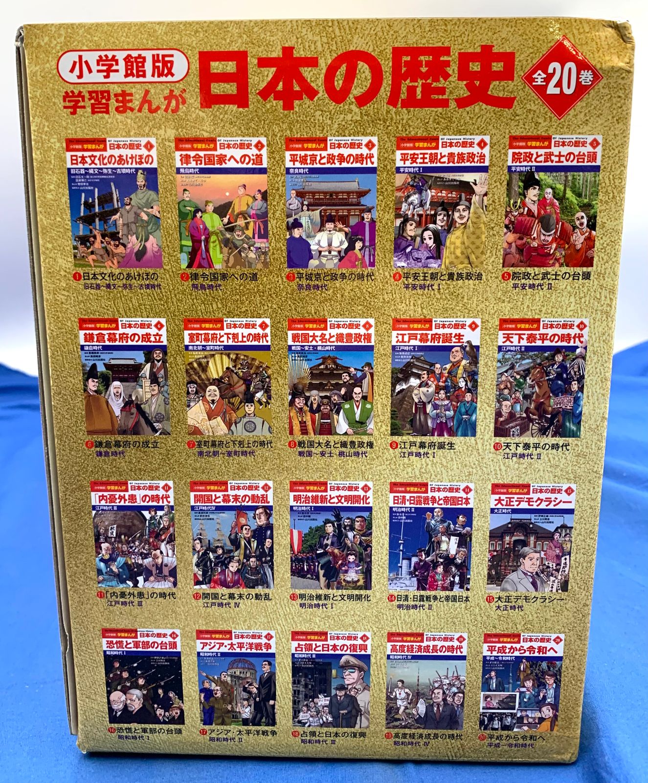 【開封済・未使用品】小学館創立100周年企画 学習まんが日本の歴史 全20巻 新品 未開封 小学館創立100周年企画 小学館版 学習まんが日本の