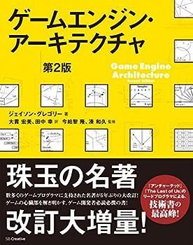 【中古】ゲームエンジン・アーキテクチャ 第2版