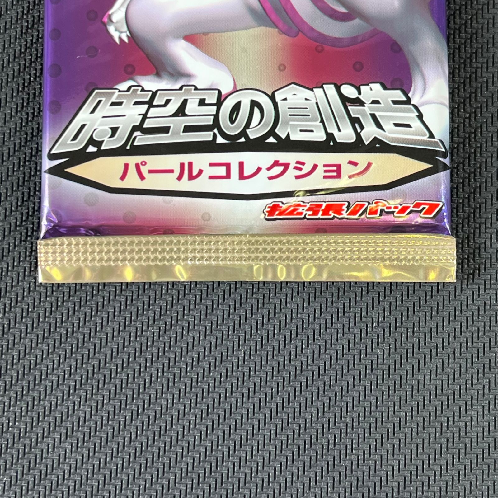 ポケモンカード 未開封パック 時空の創造 パールコレクション