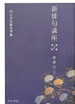 お得，人気SALE 【中古】 新俳句講座 2 俳諧史 (下) その他
