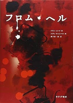【】(非常に良い)フロム・ヘル 下 (アラン・ムーア)