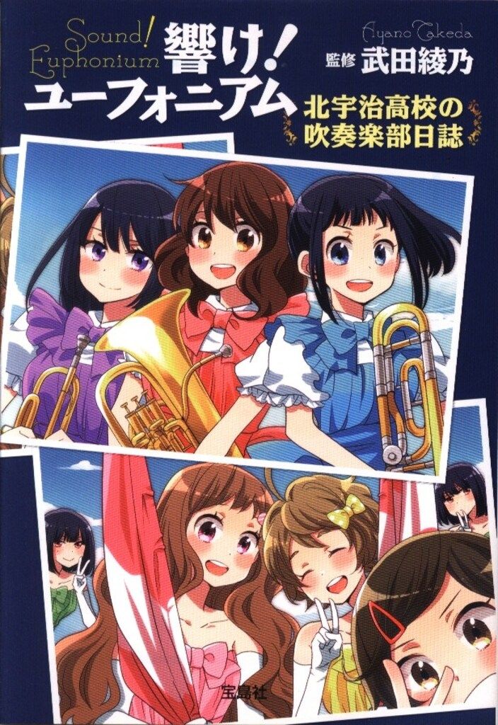 響け!ユーフォニアム 1-14巻 全巻セット★武田綾乃 宝島社文庫 小説 Amazon.co.jp: 響け！ ユーフォニアム 北宇治高校の吹奏楽部日誌