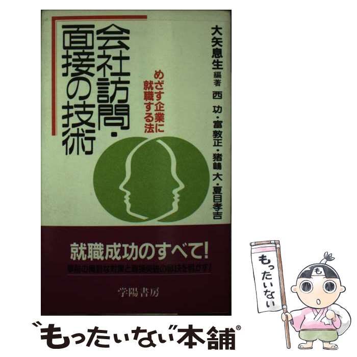 【中古】 会社訪問・面接の技術 めざす企業に就職する法 ［１９８９年版］/学陽書房/大矢息生 中古】 会社訪問・面接の技術 めざす企業に就職する法 就職成功