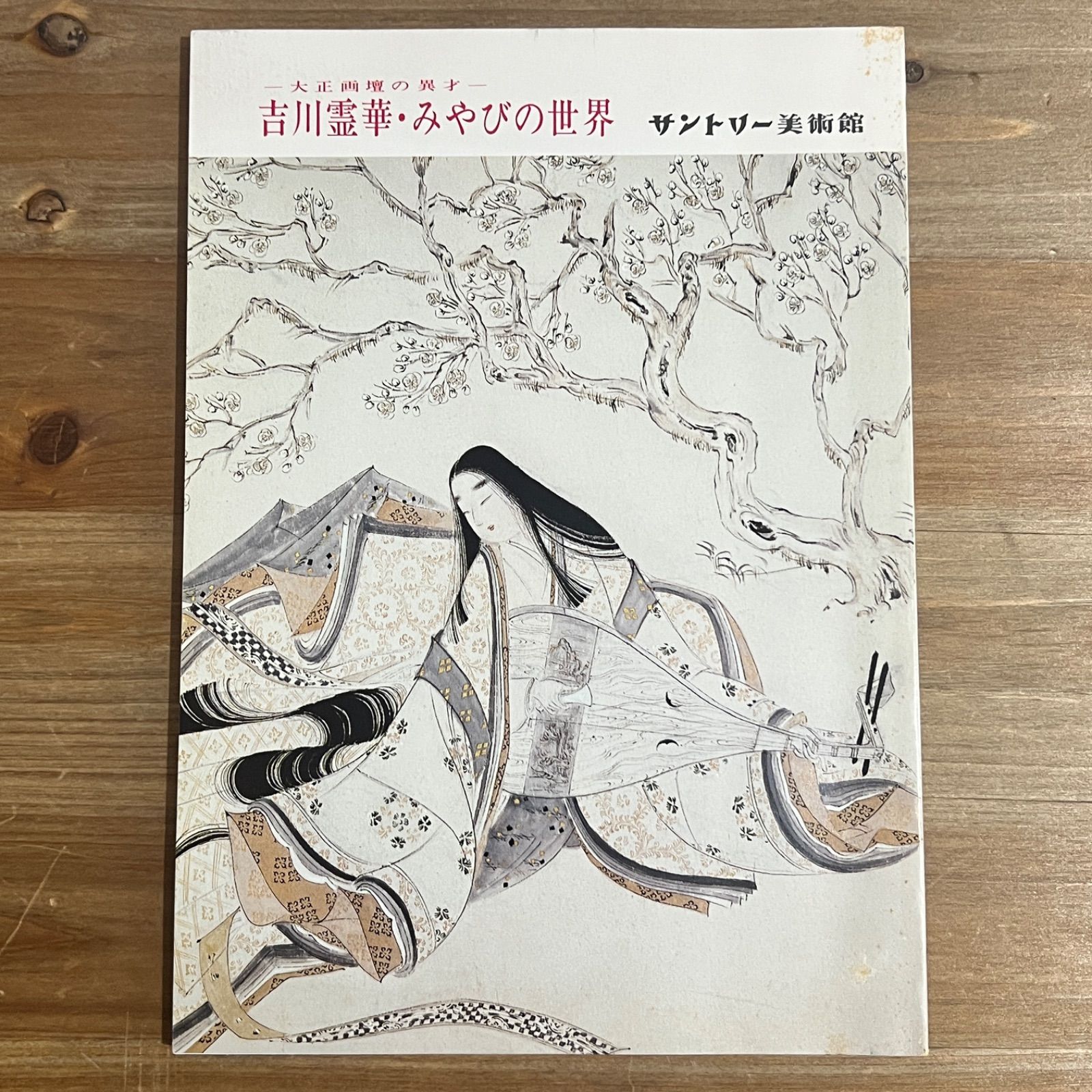 古本】大正画壇の異才 吉川霊華・みやびの世界 - メルカリ