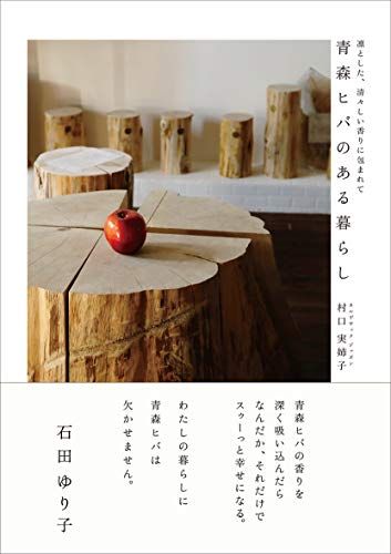 青森ヒバのある暮らし?凛とした、清々しい香りに包まれて?／村口実姉子(カルデサック ジャポン)
