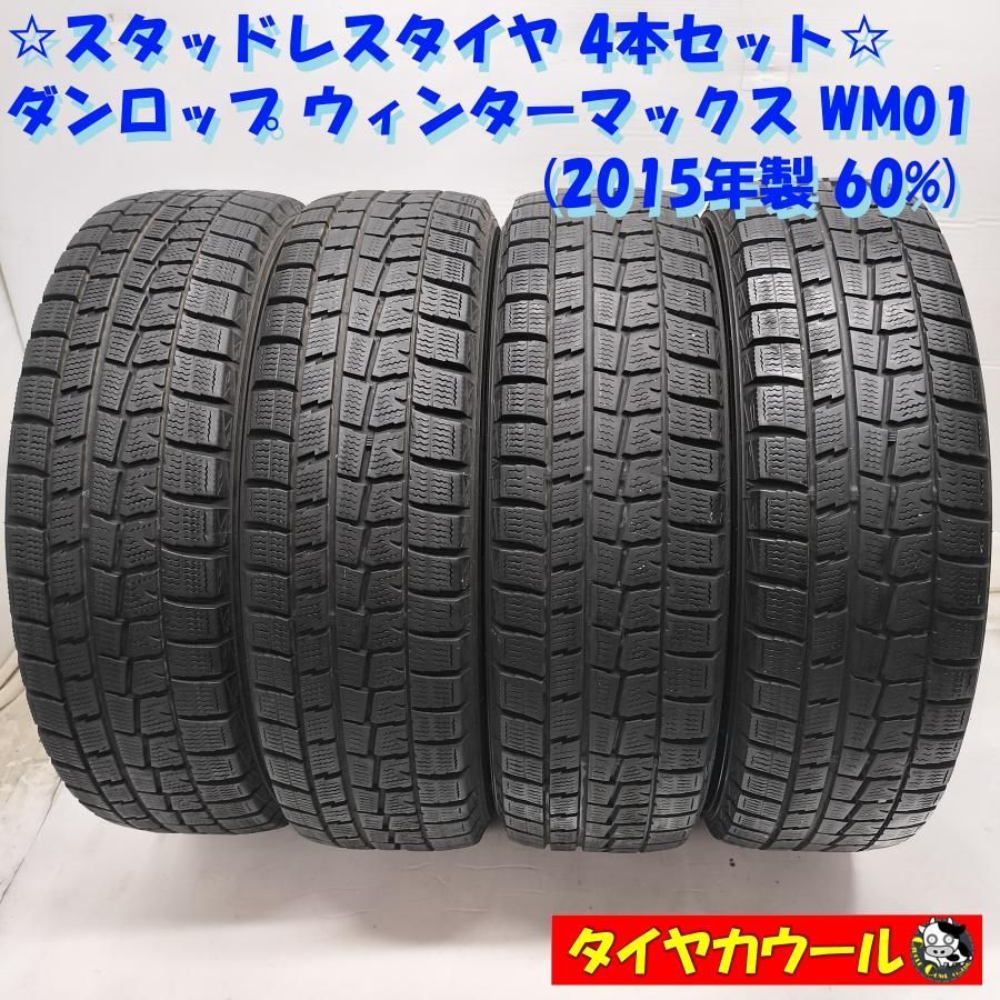 ☆溝あり ダンロップ WINTER MAXX 185/65R15 88Q スタッドレスタイヤ 4