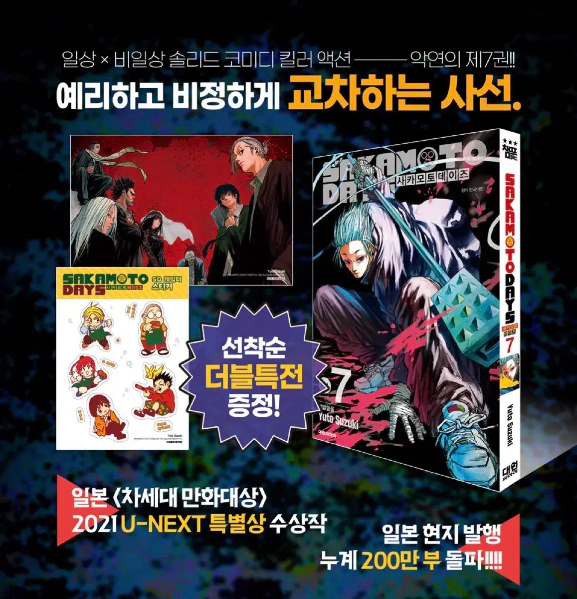 サカモトデイズ ダブル特装版 7 巻 10