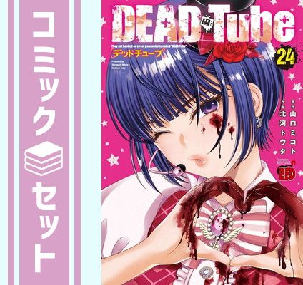 【セット】DEAD Tube ～デッドチューブ～　コミック　1-24巻セット (秋田書店) [Comic] 北河トウタ and 山口ミコト
