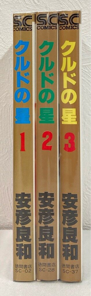 徳間書店 安彦良和 クルドの星 全3巻 初版セット - メルカリ