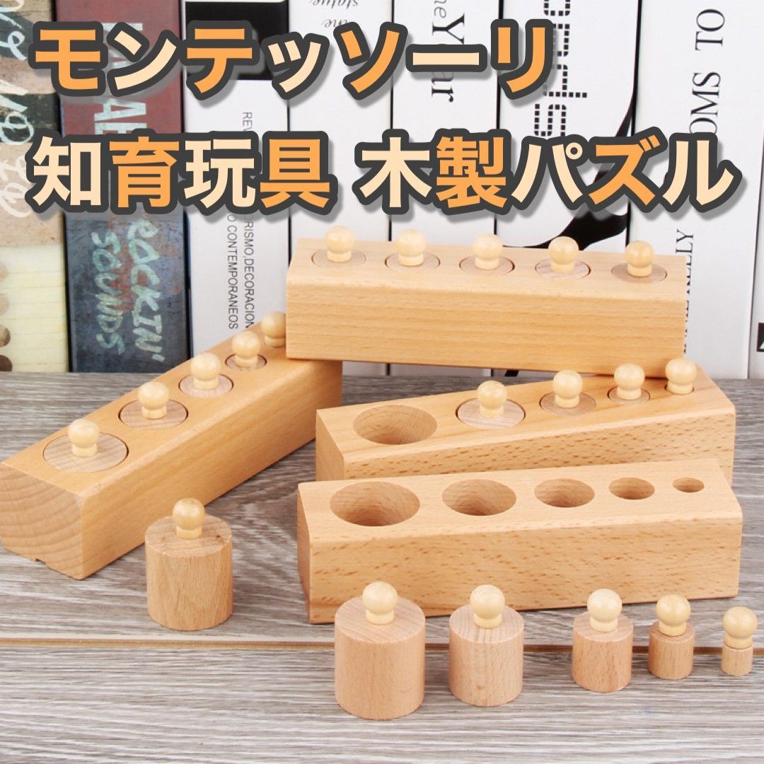 モンテッソーリ 円柱さし 知育 玩具 カラフル 木製 パズル 4本セット