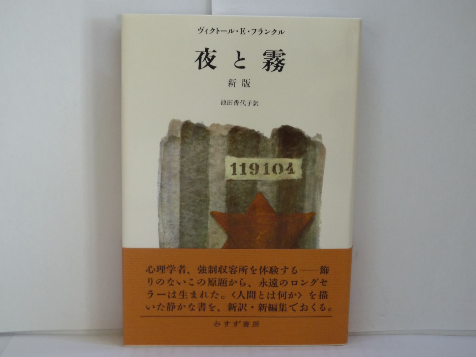 72-g 夜と霧 新版 ヴィクトール・E・フランクル (著), 池田 香代子