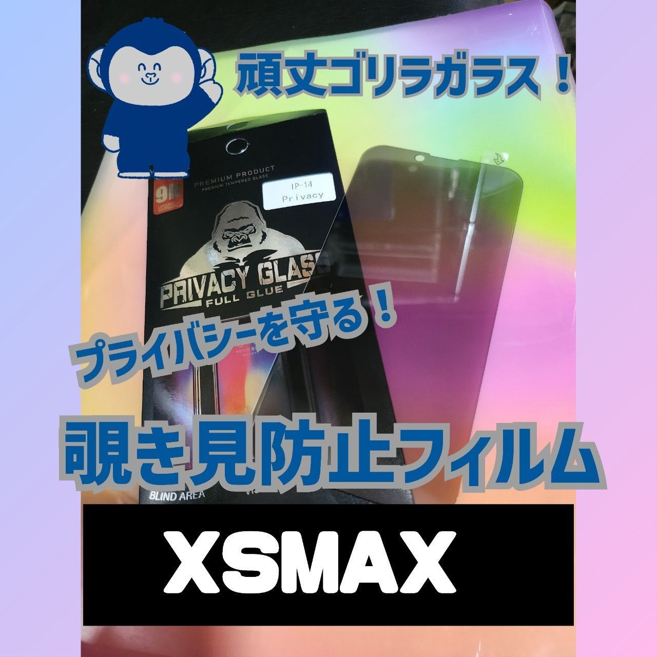 iPhoneXsMax ＊覗き見防止フィルム OK