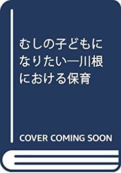 むしの子どもになりたい—川根における保育 非常に良い】むしの子どもになりたい―川根における保育-日本公式