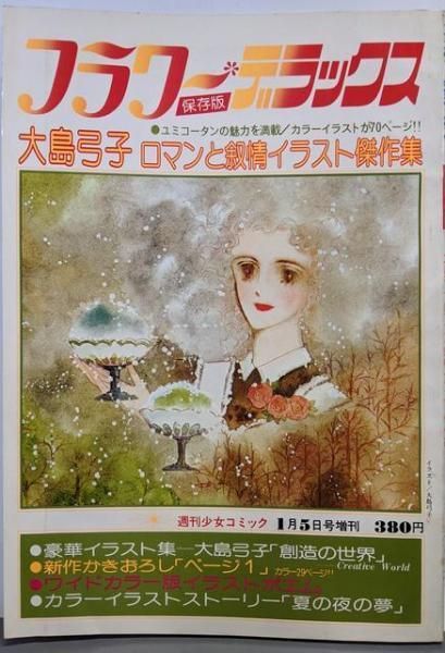中古】フラワーデラックス 保存版:大島弓子 ロマンと叙情