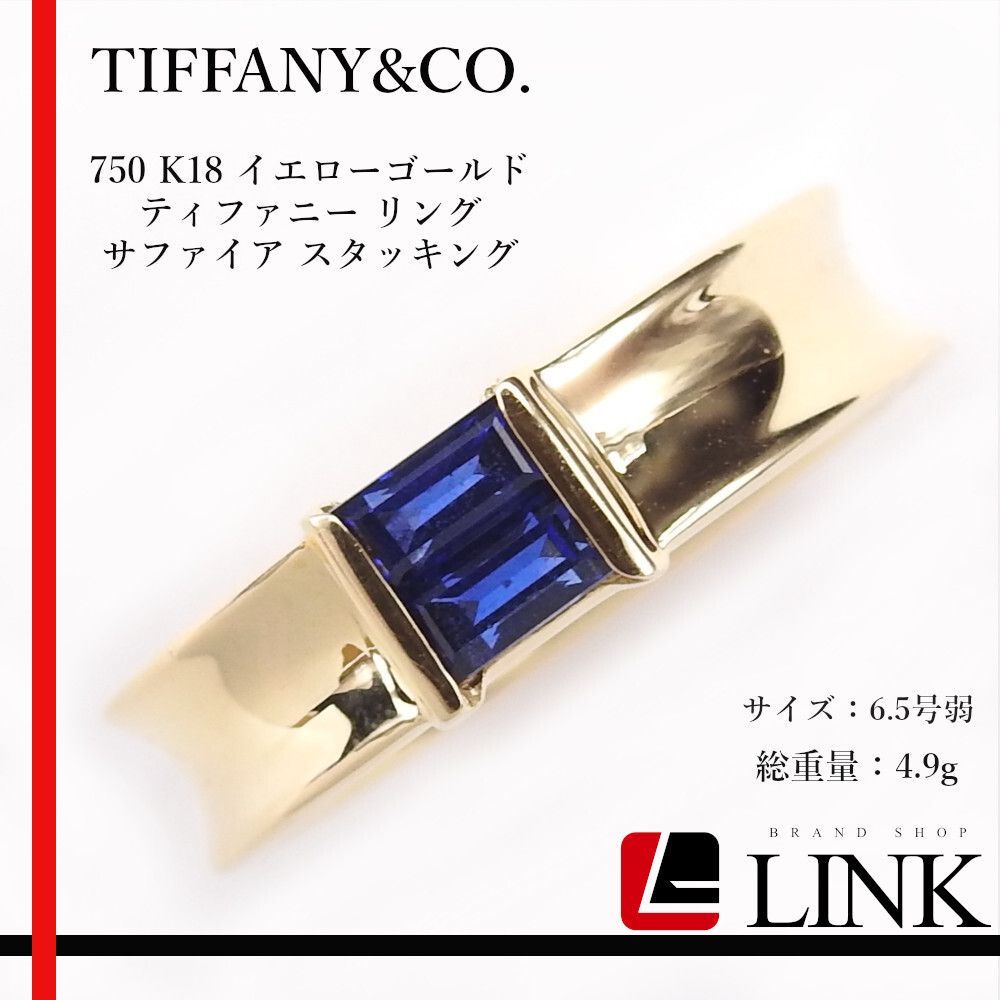 ティファニー 750 K18 イエローゴールド リング サファイア スタッキング 楽天市場】ティファニー スタッキング サファイア リング・指輪 K18