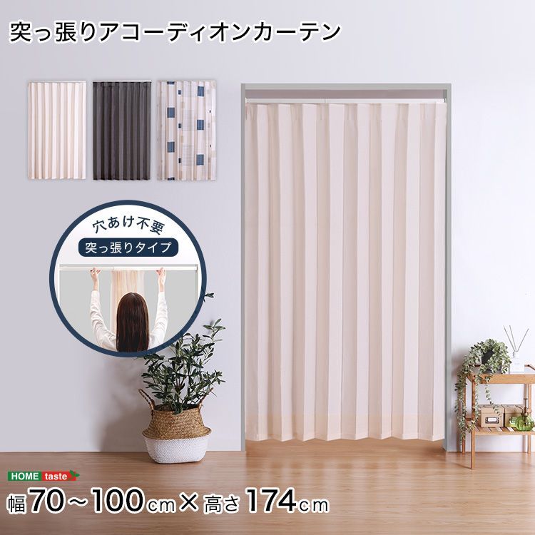 つっぱりアコーディオンカーテン　100×174cm アコーディオン カーテン つっぱり 間仕切り