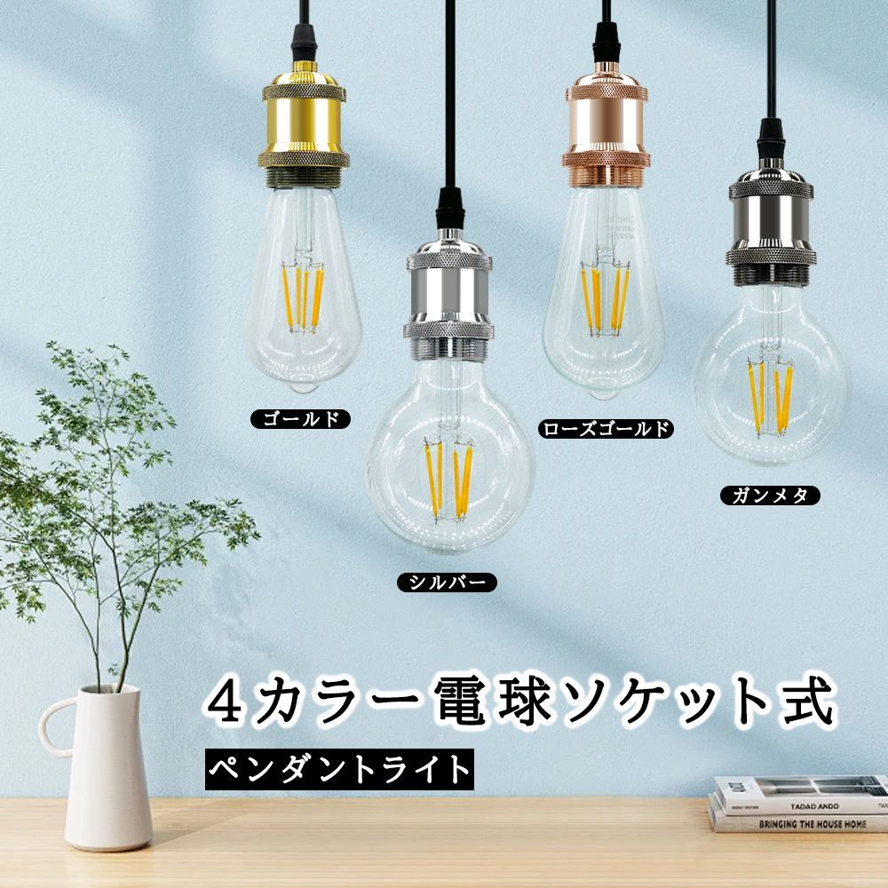 2年保証】ペンダントライト 電球ソケット 吊り下げ 真鍮ソケット 北欧