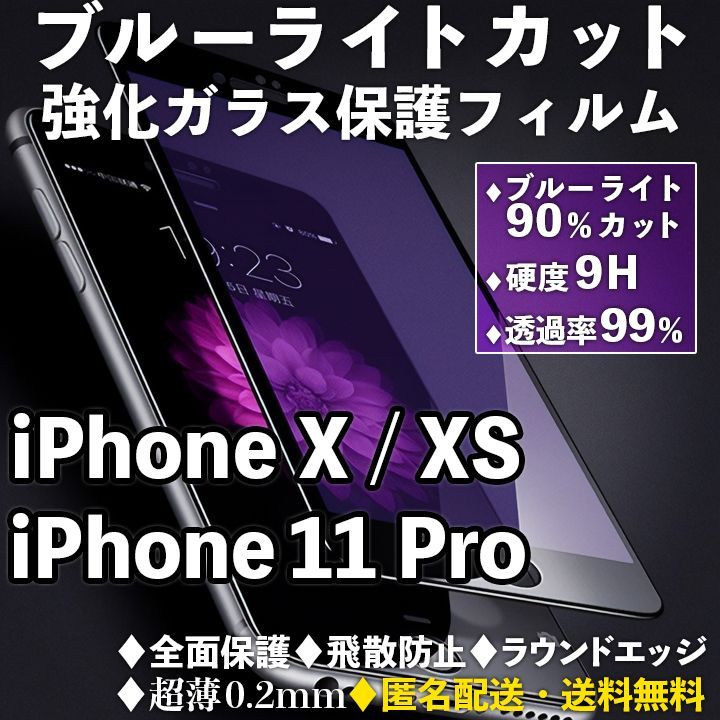 メルカリShops - 【iPhone11Pro/X/XS】ブルーライトカットガラスフィルム