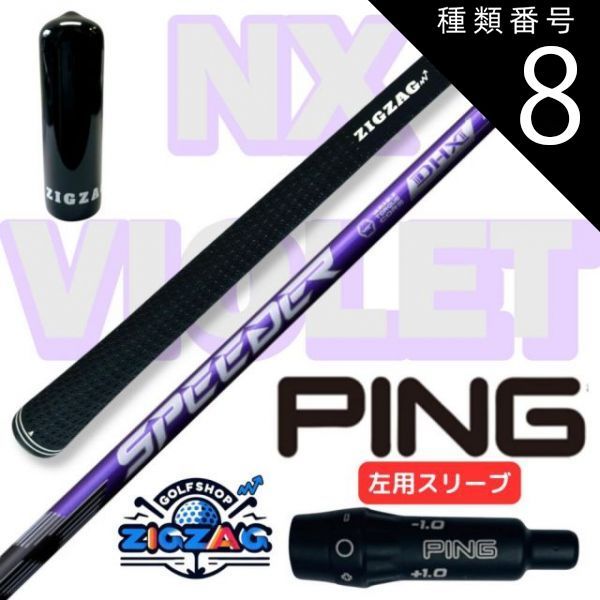 種類8:NX VIOLET 50 X スピーダー NXバイオレット ピン左用 種類8:NX VIOLET 50 X スピーダー NXバイオレット ピン左用