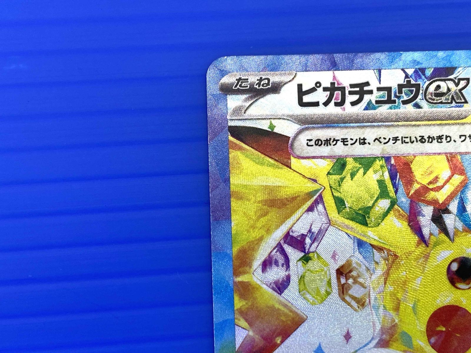 【未使用】ピカチュウex SAR SV8超電ブレイカー PSA10】ピカチュウex SAR 超電ブレイカー