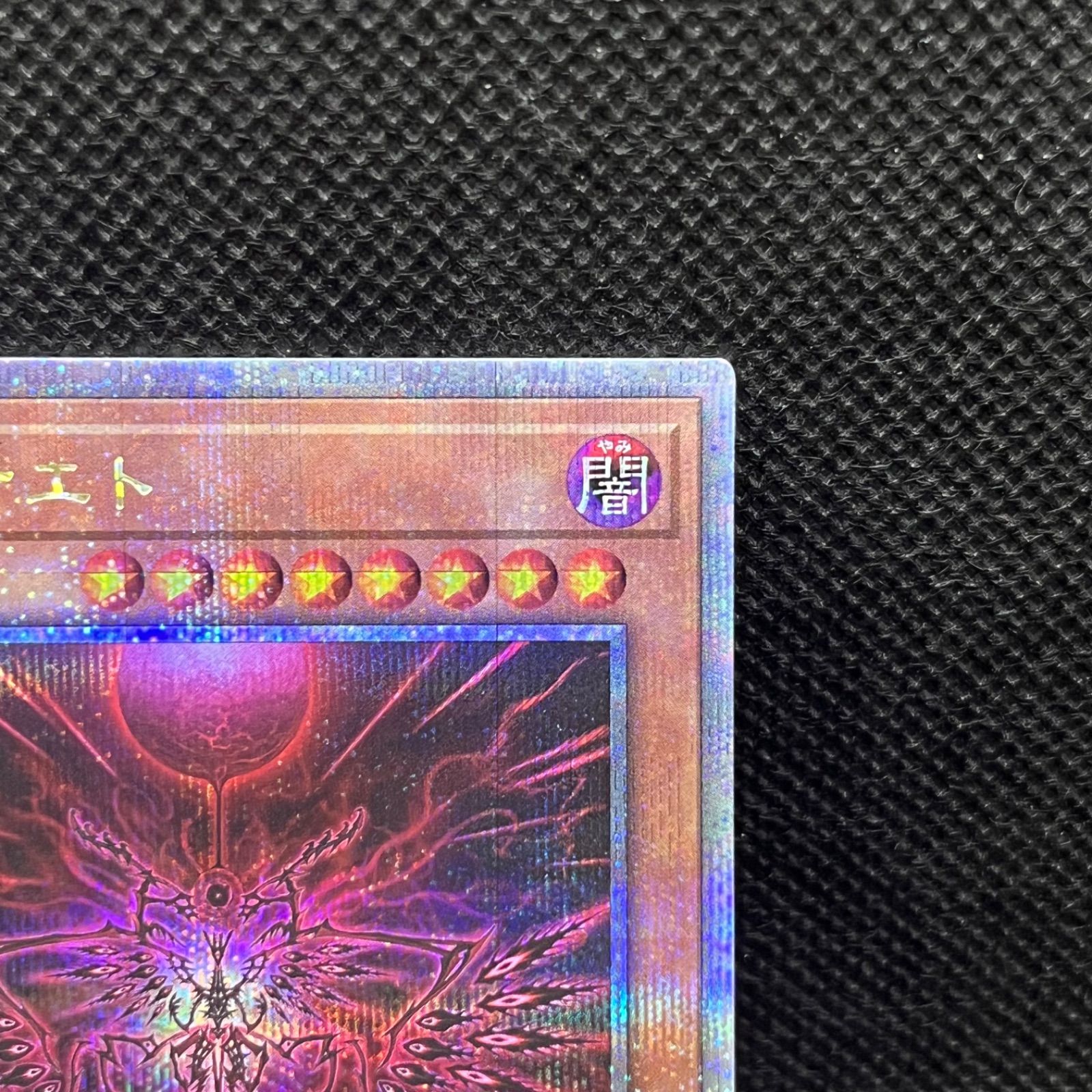 遊戯王　ダーク・フュージョン クォーターセンチュリーシークレットレア 遊戯王 叛逆者エト クォーターセンチュリーシークレットレア