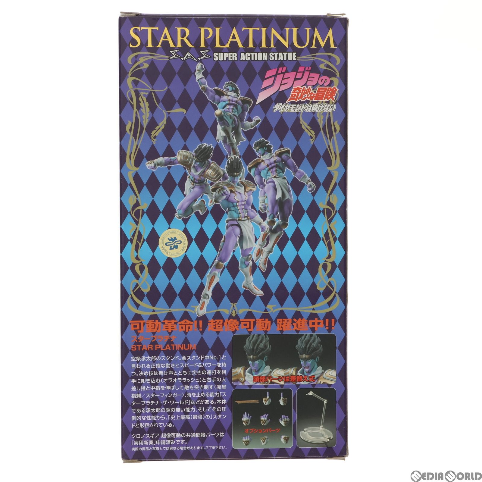 再販)超像可動 28 スタープラチナ(荒木飛呂彦指定カラー