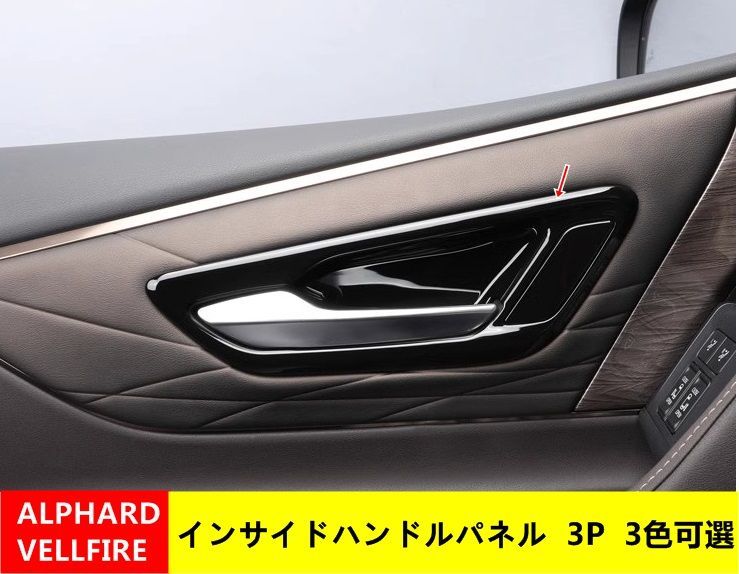 インサイドハンドルパネル トヨタ 新型 アルファード 40系 ヴェルファイア 40系 用 内側ドアボウルカバー インテリアパネル ドレスアップ 3P 3 色可選 - メルカリ