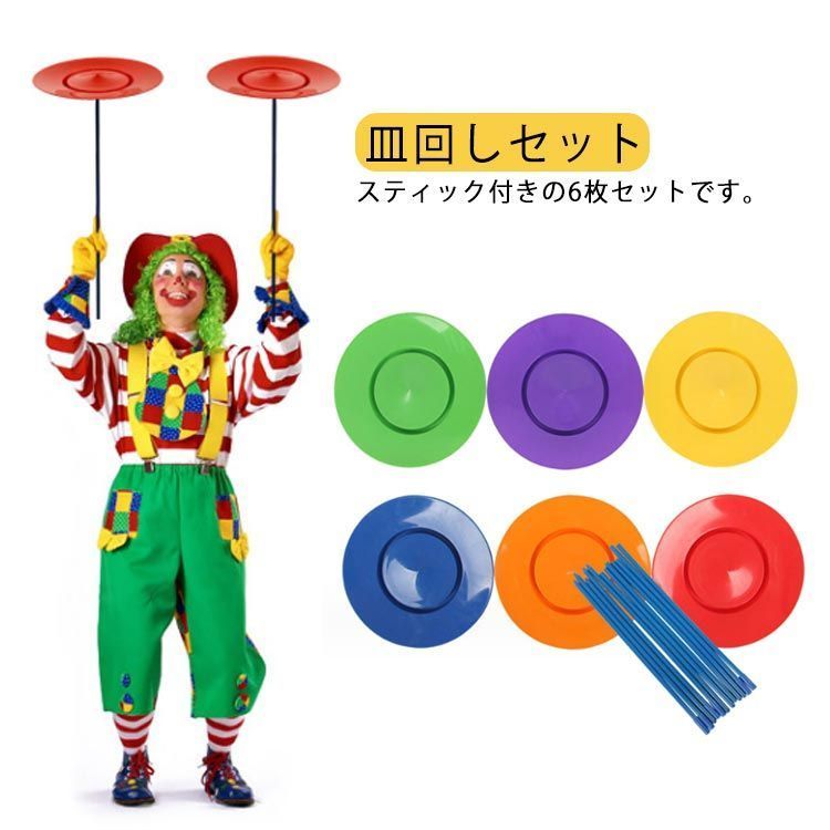 皿回し セット 棒付 6枚セット 6スピンクル プレート 初心者 入門用 道具 さらまわし パーティーグッズ 宴会 道具 グッズ 子供 おもちゃ Itsn161