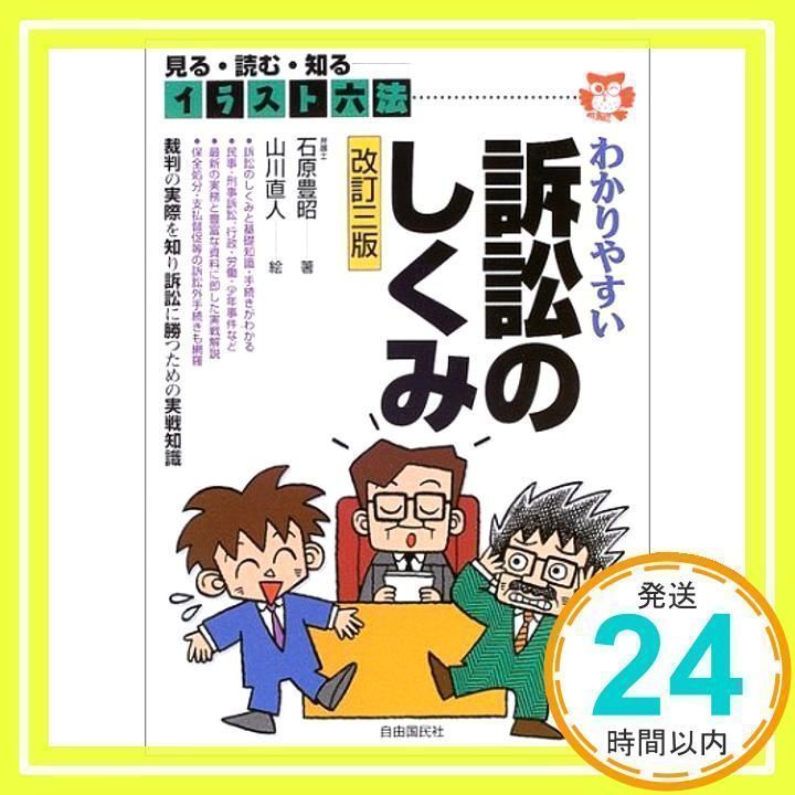 【中古】 わかりやすい訴訟のしくみ 裁判の実際を知り訴訟に勝つための実戦知識… 改訂版/自由国民社/石原豊昭 中古】 わかりやすい訴訟のしくみ 裁判の実際を知り訴訟に勝つ