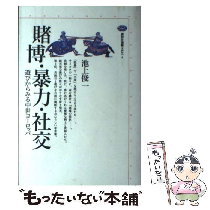 中古】 賭博・暴力・社交 遊びからみる中世ヨーロッパ （講談社