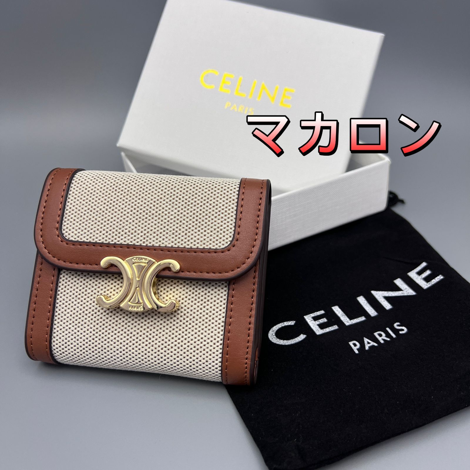 ★CELINEスモールウォレットトリオンフタン