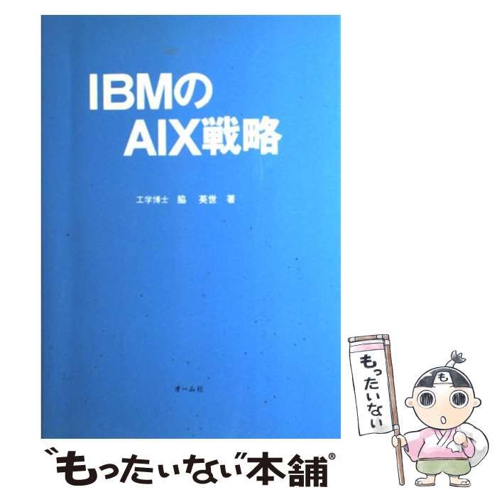 【中古】 IBMの戦略 中古】 IBMのAIX戦略 / 脇 英世 / オーム社 - メルカリ