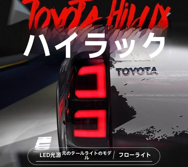 15-20年式ハイラックス HILUX REVO LED改装 後尾灯総成 流れるウインカー 行車灯対応|6.10