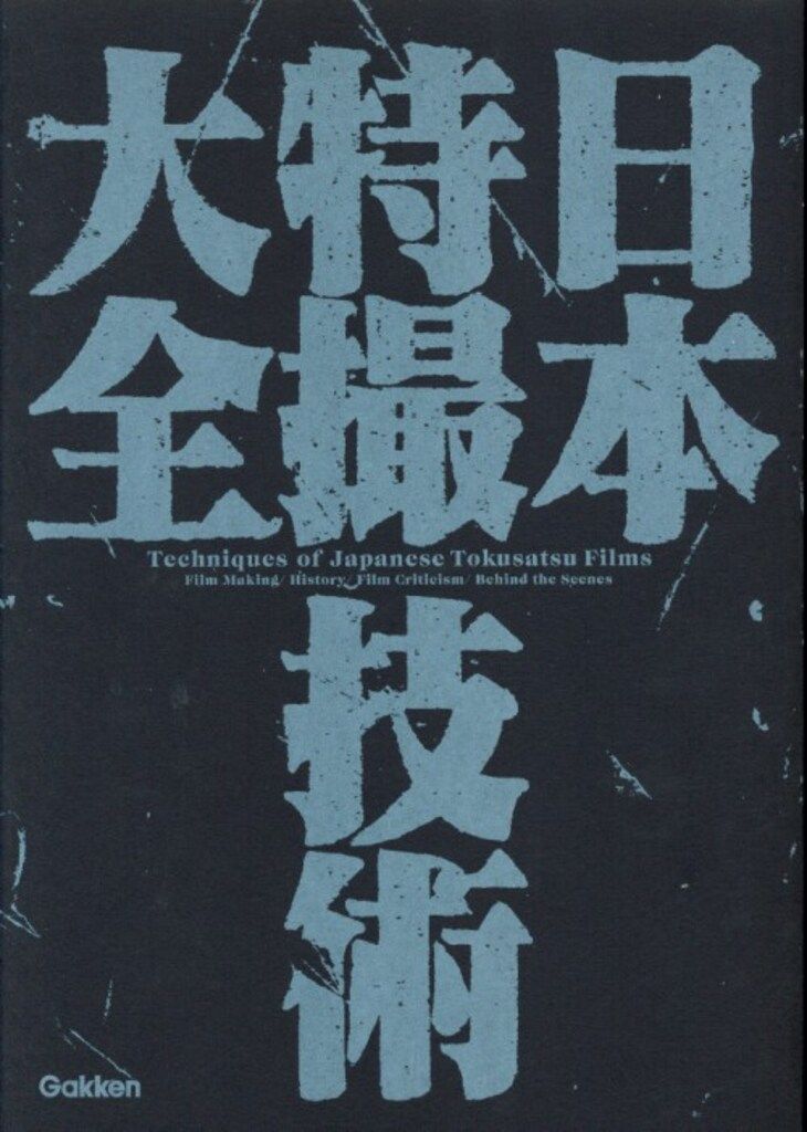 学研プラス 日本特撮技術大全 (帯付) 日本特撮技術大全 - 学研プラス (帯付