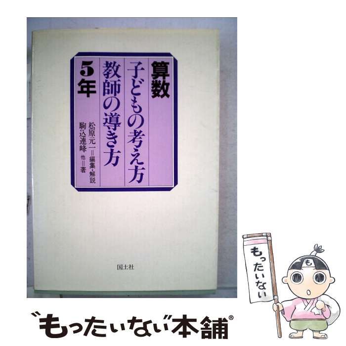 【中古】 算数子どもの考え方・教師の導き方 １年/国土社/松原元一 中古】 算数子どもの考え方・教師の導き方 5年 / 駒込 連峰、松原 元一