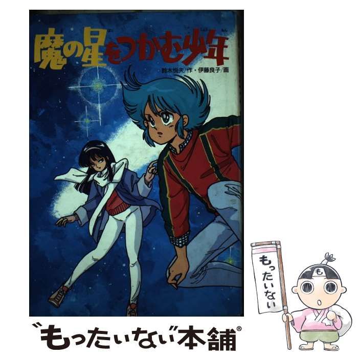 魔の星をつかむ少年 (学研の新・創作シリーズ) 鈴木悦夫　伊藤良子