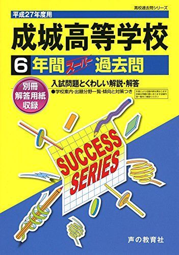 成城高等学校 27年度用―高校過去問シリーズ (6年間スーパー過去問T44) 成城高等学校 27年度用―高校過去問シリーズ (6年間スーパー過去
