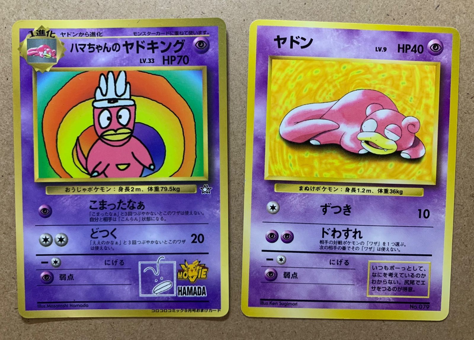 ポケモンカード　ハマちゃんのヤドキング　コロコロ　99年9月号おまけカード　旧裏 ハマちゃんのヤドキング : 「月刊コロコロコミック99年9月号
