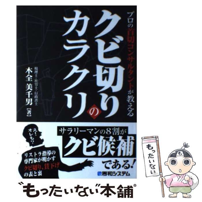 中古】 プロの首切コンサルタントが教えるクビ切りのカラクリ / 木全美千男 / 秀和システム - メルカリ