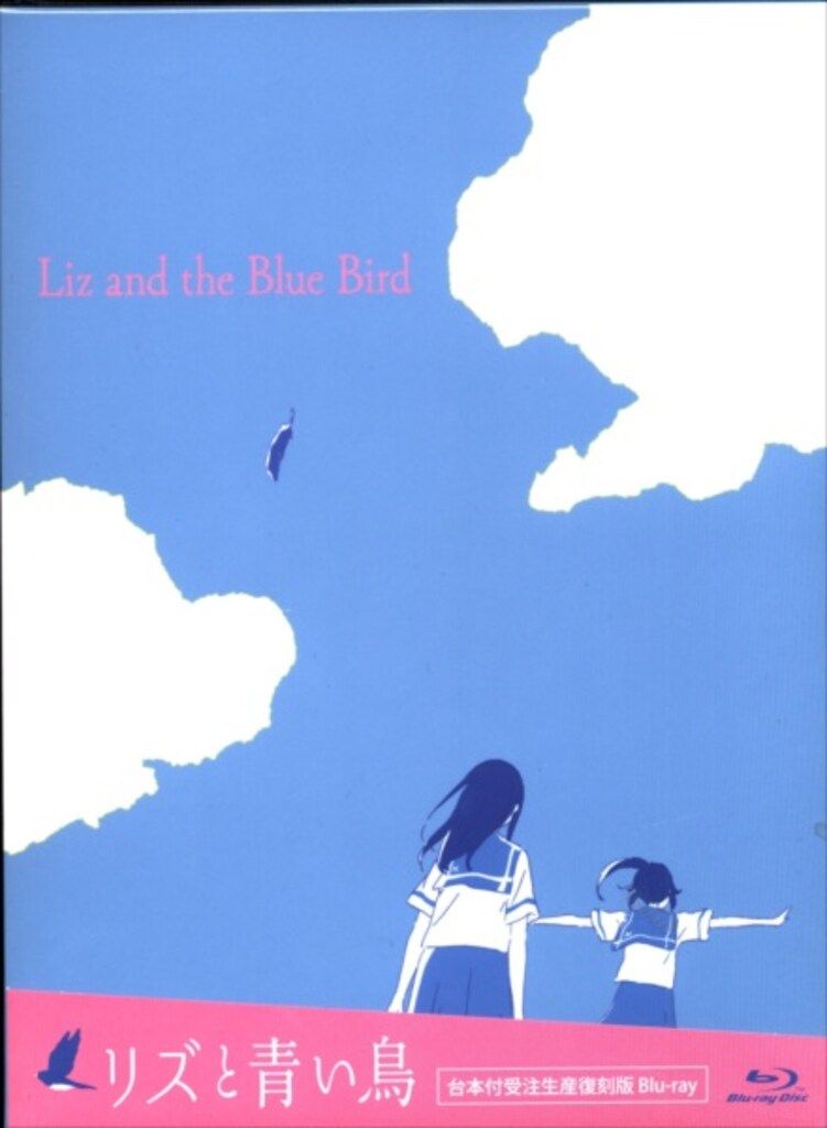 新品未開封。リズと青い鳥　blu-ray　台本付受注生産復刻版 リズと青い鳥 台本付初回限定版 Blu-ray - メルカリ