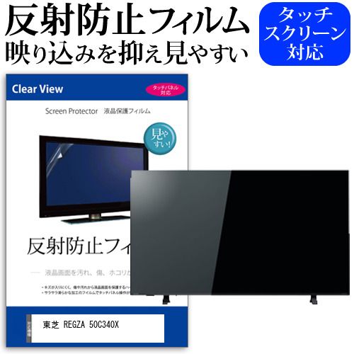 東芝 REGZA 50C340X [50インチ] 機種で使える 反射防止 ノングレア 