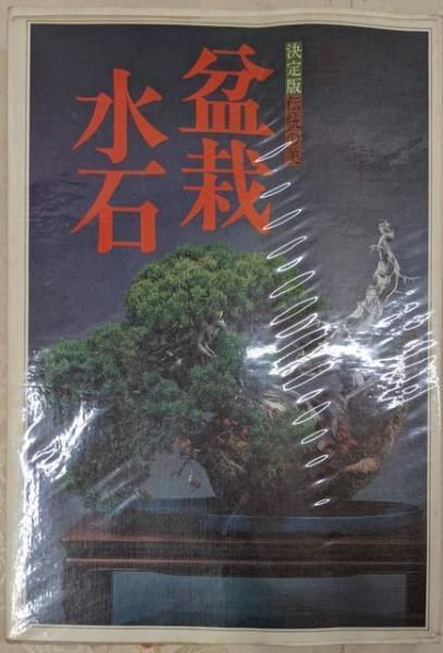 書籍、盆栽 水石 決定版伝統の美、世界文化社 盆栽 水石【決定版 伝統の美】(世界文化社編) / 古本、中古本、古書籍