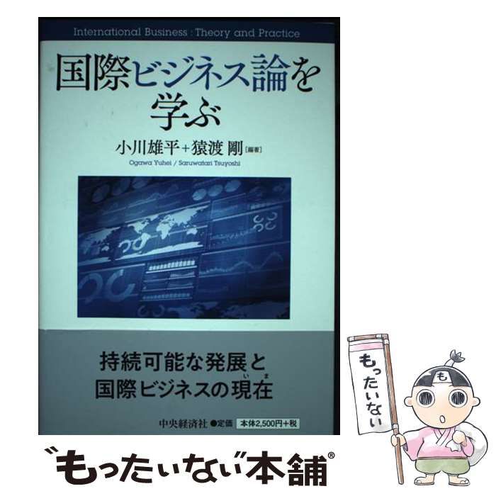 中古】 国際ビジネス論を学ぶ / 小川雄平 猿渡剛 / 中央経済社 - メルカリ