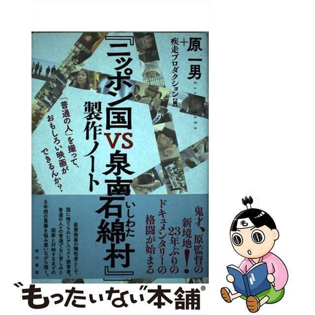 中古】 『ニッポン国VS泉南石綿村』製作ノート 「普通の人」を撮って、おもしろい映画ができるんか？ / 原 一男、 疾走プロダクション / 現代書館  - メルカリ